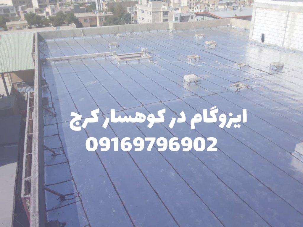 ایزوگام در کوهسار کرج